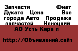 Запчасти Fiat Ducato Фиат Дукато › Цена ­ 500 - Все города Авто » Продажа запчастей   . Ненецкий АО,Усть-Кара п.